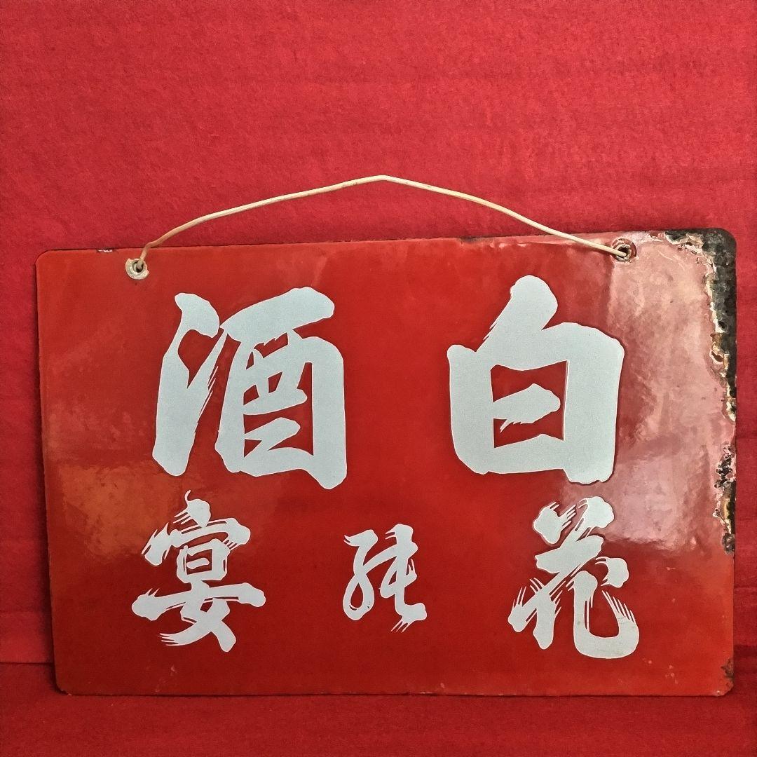 ロクロク レトロ看板 酒銘 ハノカタ 白花 ホーロー看板