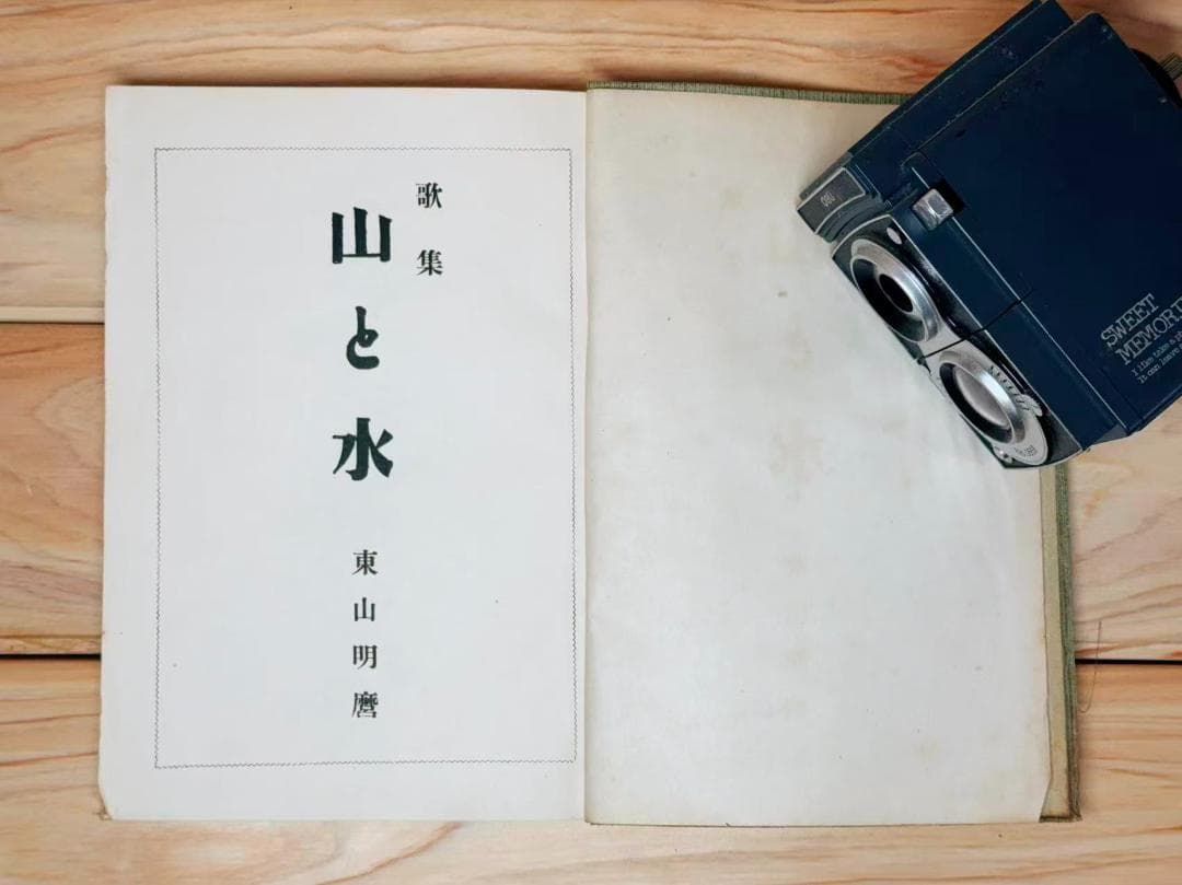 「歌集 山と水」 岡田茂吉 直筆 真善美 署名 サイン