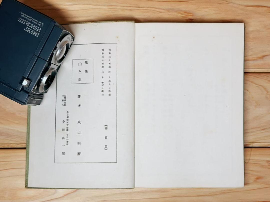 「歌集 山と水」 岡田茂吉 直筆 真善美 署名 サイン