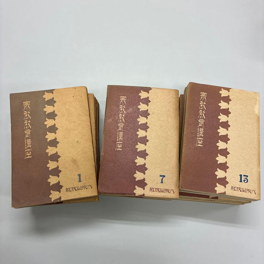 宗教教育講座　18冊全巻揃