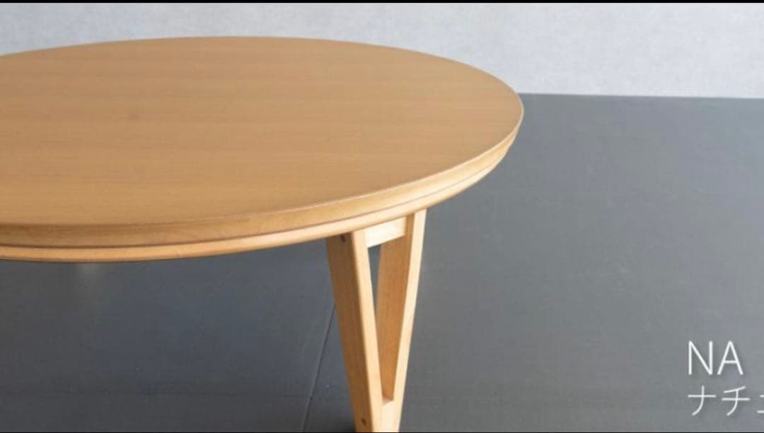 新品　訳あり　こたつ 円形　テーブル 85cm ナチュラル開梱済！手渡限定