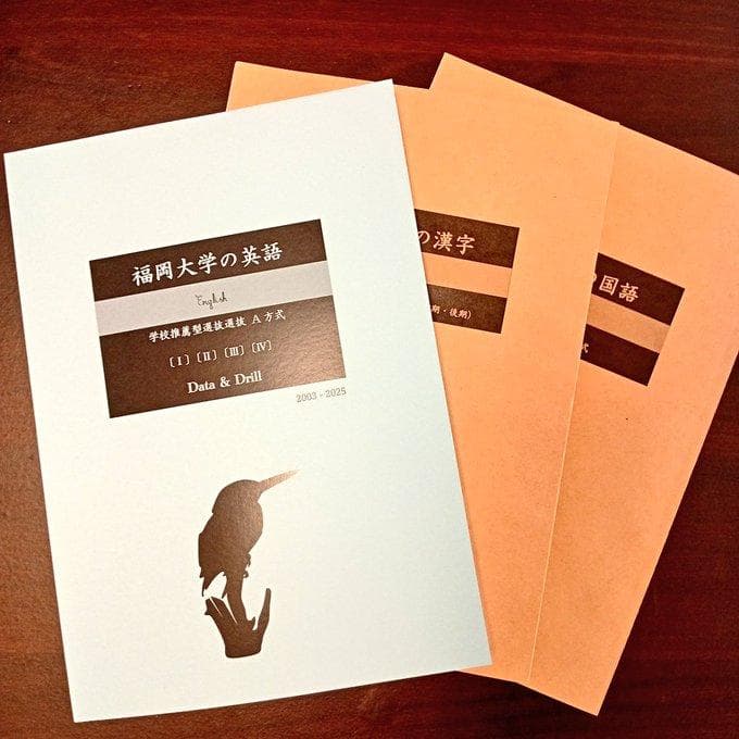 【塾教材】福岡大学の英語・国語・漢字まとめ（３冊）