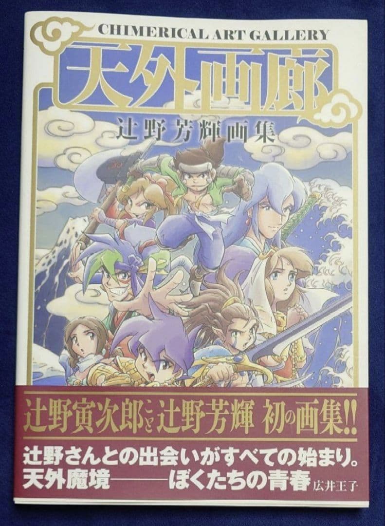 【新品美品】天外画廊 辻野芳輝画集 天外魔境