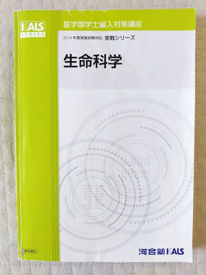 KALS生命科学　実践シリーズ　テキスト・ワークブック・DVD