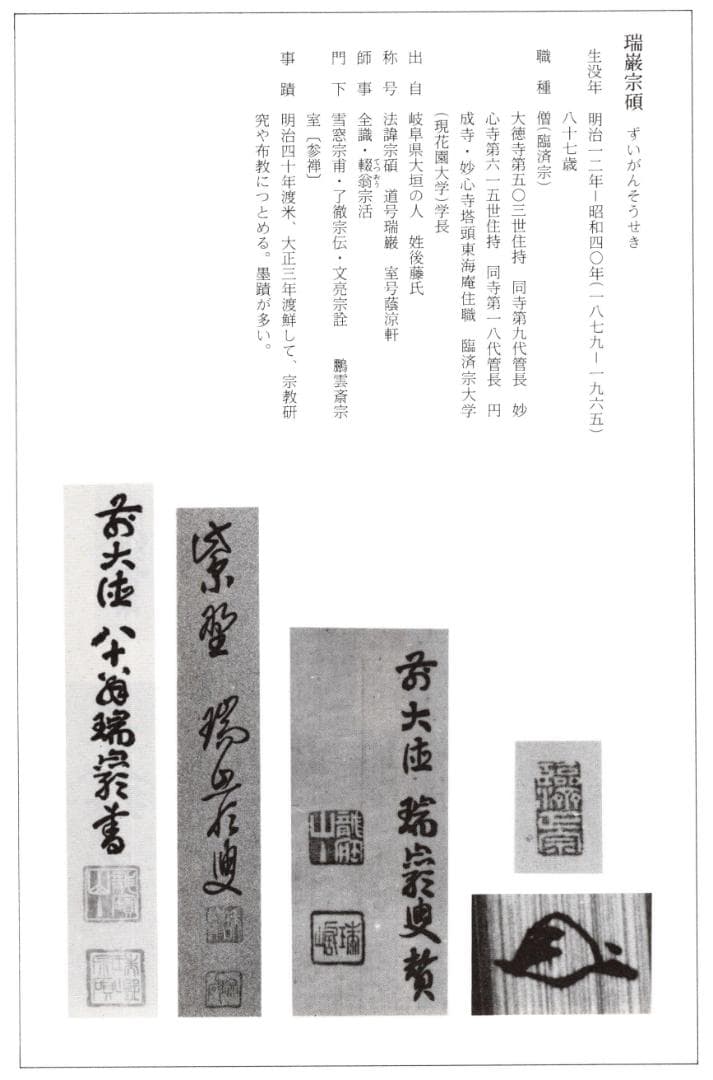 大徳寺503世管長 瑞巌宗碩自作『竹茶杓』銘：袖の露（共箱・共筒）鵬雲斎得度の師