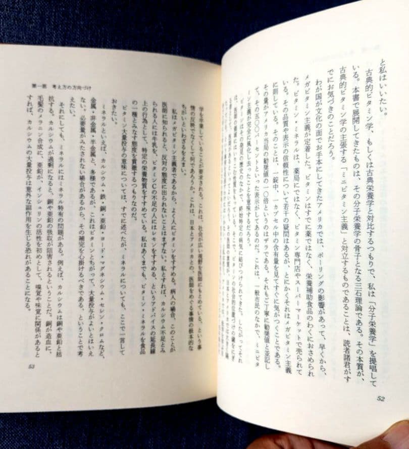 三石巌全業績（15）DNAとメガビタミン　初版発行