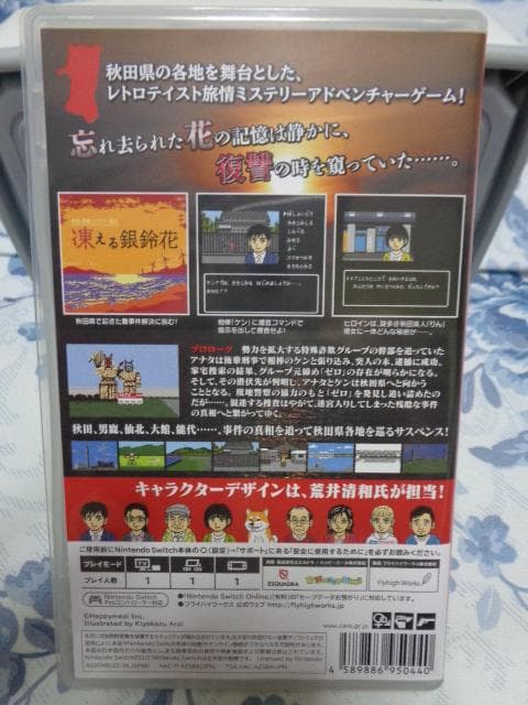 秋田・男鹿ミステリー案内 凍える銀鈴花 動作可能