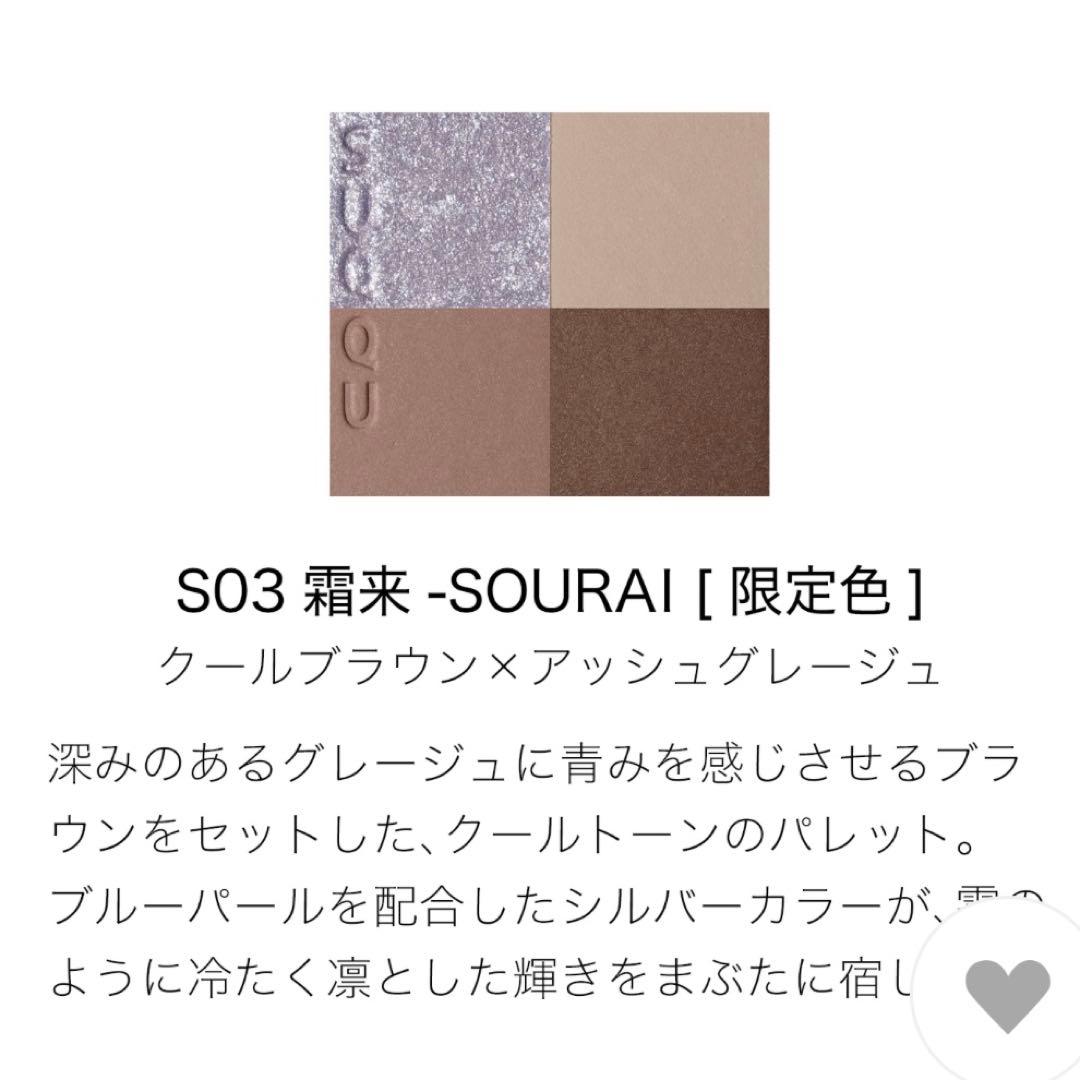 SUQQU シグニチャーカラーアイズS03 霜来