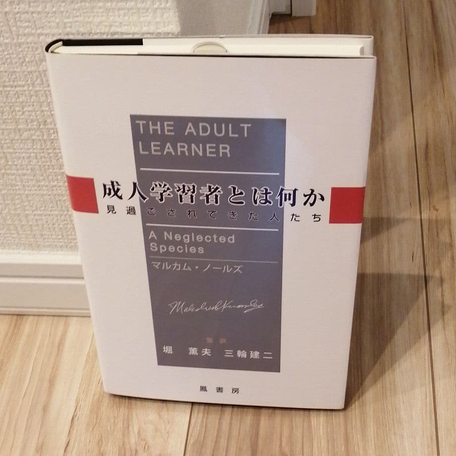 成人学習者とは何か　見過ごされてきた人たち