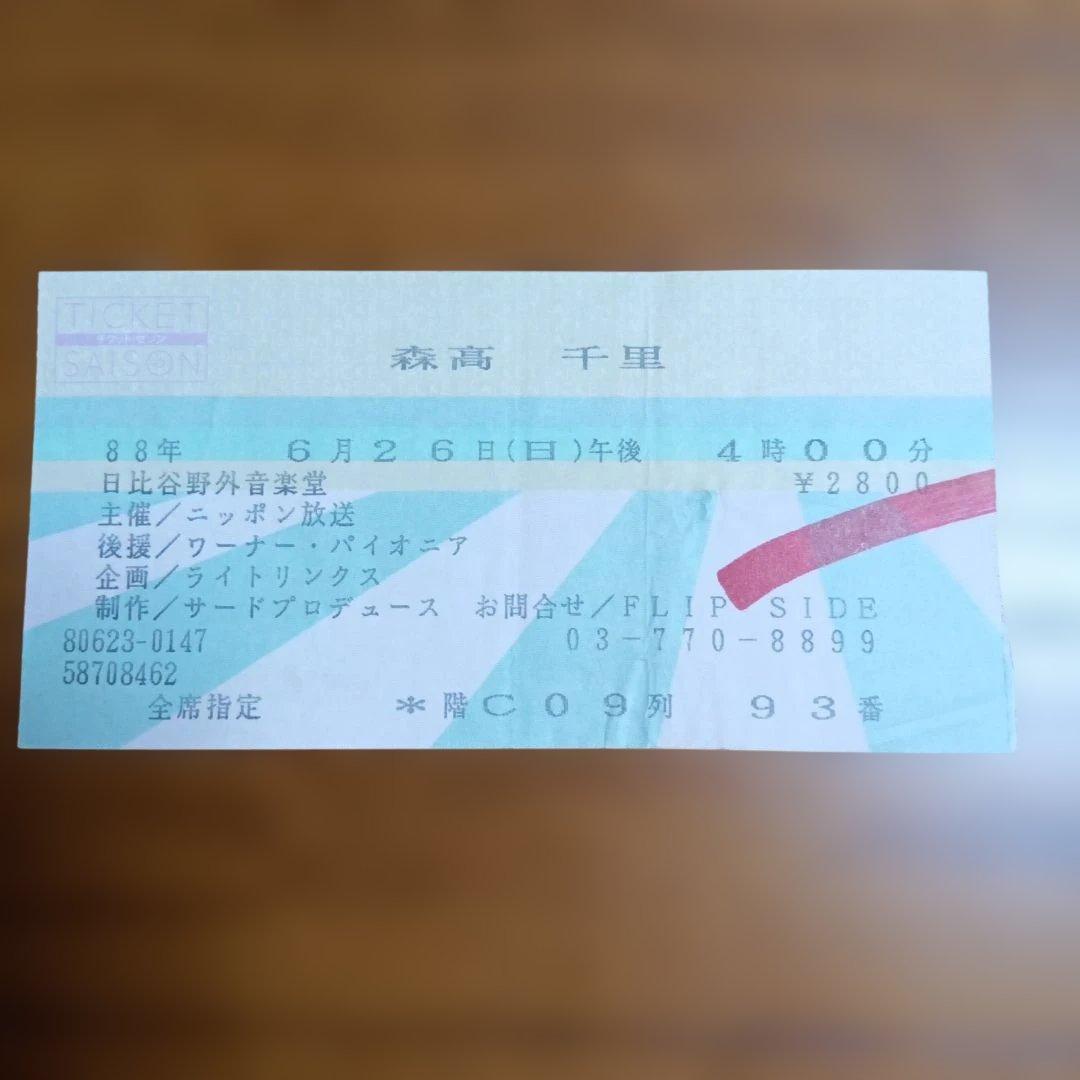 森高千里 　非売品　シングルCD 　Romantic 　+日比谷野音チケット半券