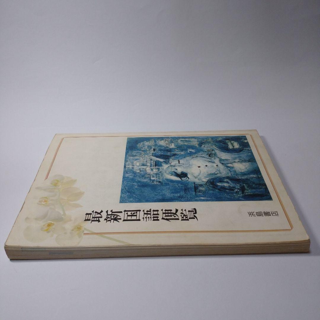 最新国語便覧 浜島書店 レトロ