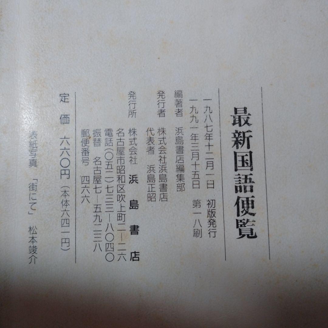 最新国語便覧 浜島書店 レトロ
