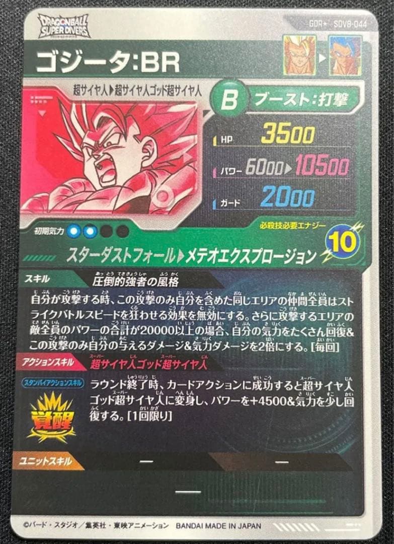 ドラゴンボールスーパーダイバーズSDV8-044 ゴジータBR GDR★パラレル