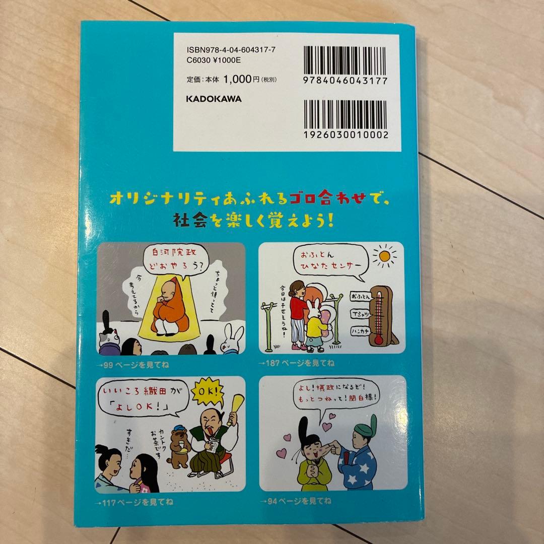 中学受験 ここで差がつく! ゴロ合わせで覚える社会140