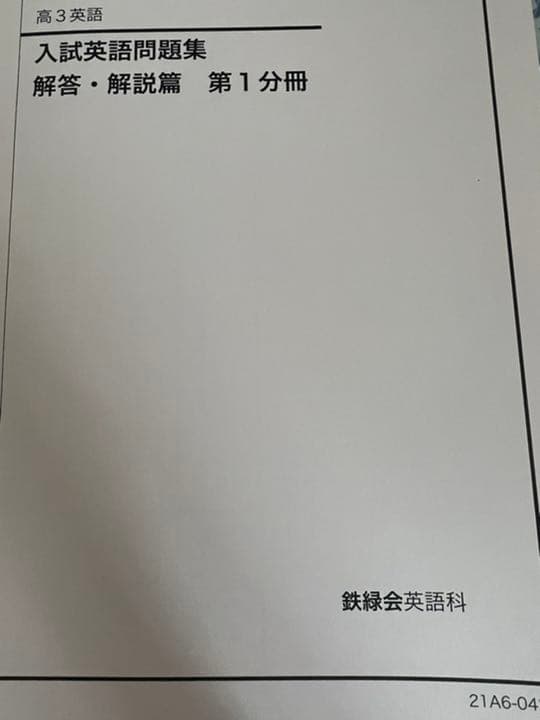 鉄緑会　高3入試英語問題集　解答付き