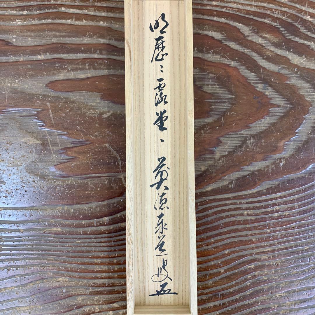美品 掛け軸 瑞龍山雲澤禅寺 足立泰道作「明歴々露堂々」共箱 禅語 茶掛け