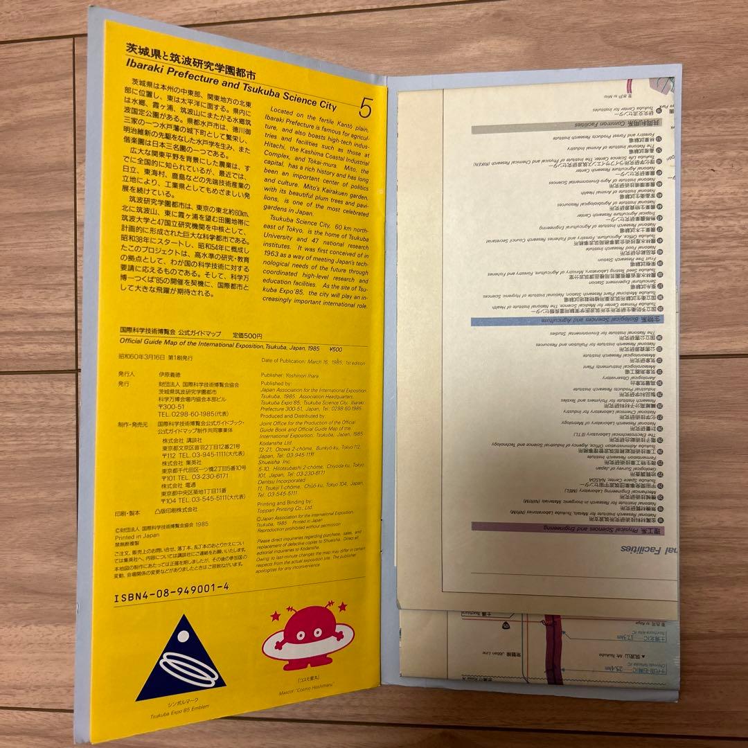 科学万博　つくば'85 公式ガイドマップ　EXPO