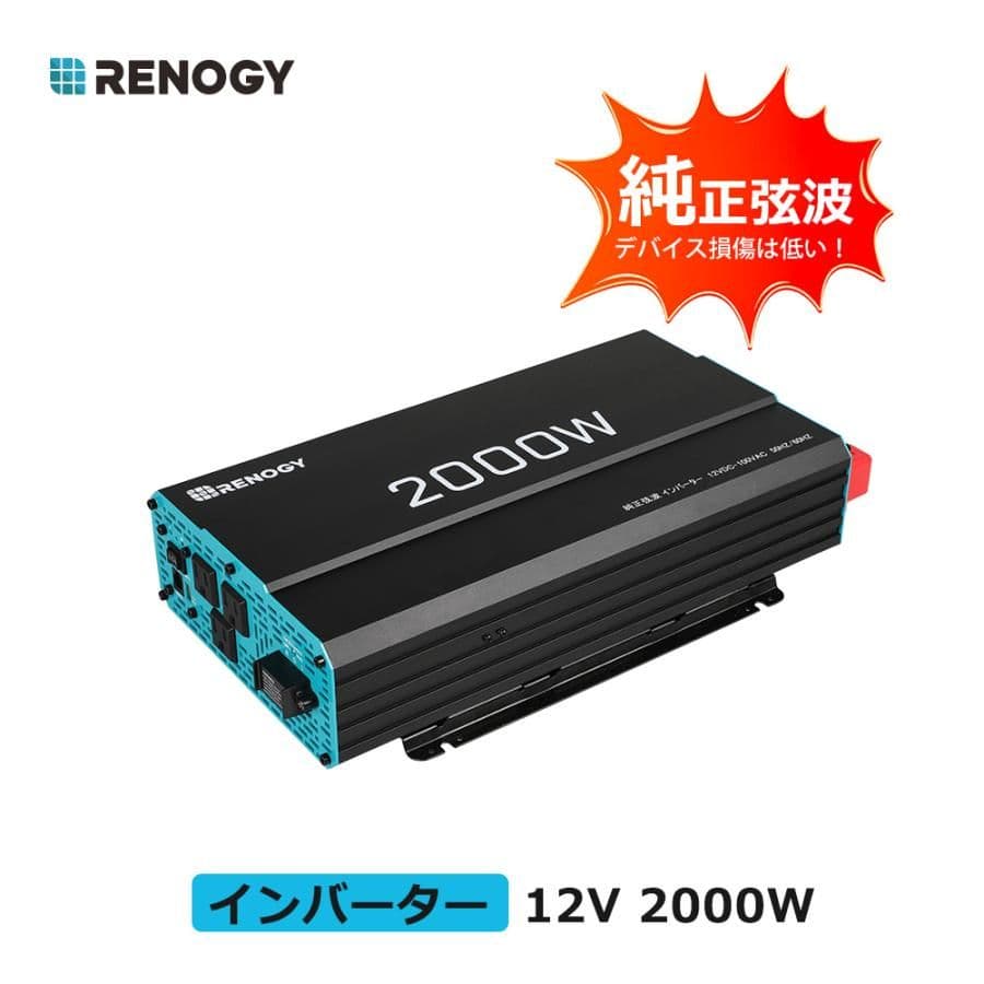 新品未使用　純正弦波　レノジー　RENOGY 2000W インバーター