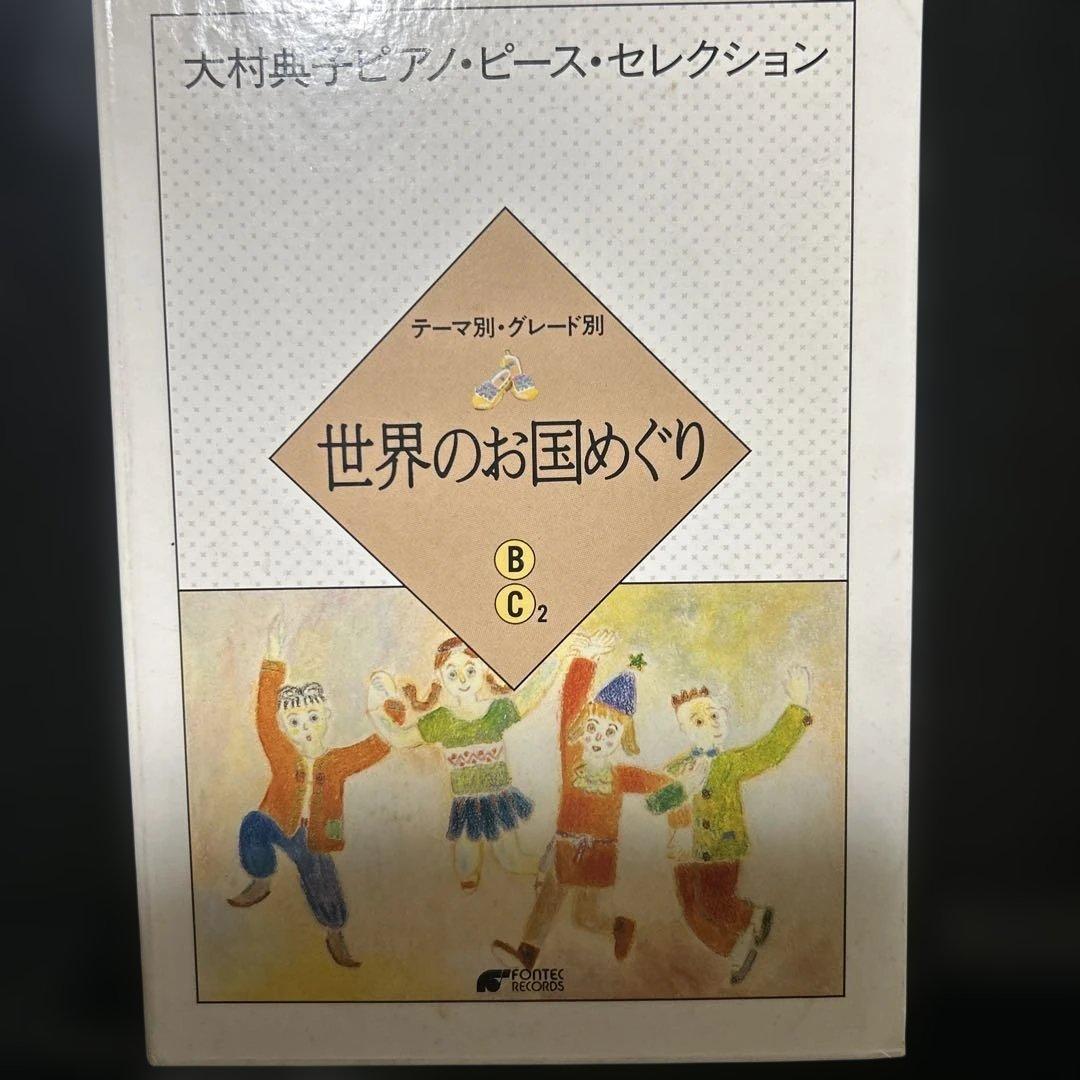 大村典子ピアノピースセレクション11冊と連弾ピースセレクション7冊
