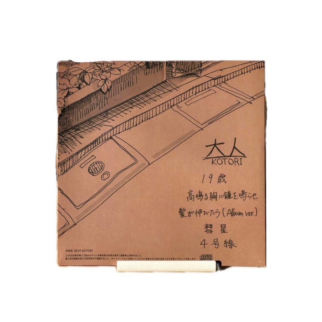 KOTORI 大人 廃盤 demo