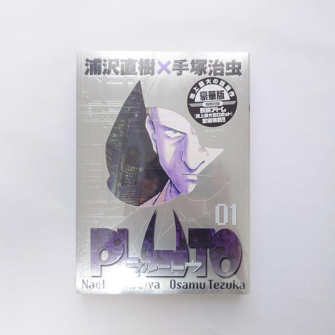 新品 未開封　PLUTO 豪華版 1巻 2巻 3巻 5巻 6巻 7巻　セット