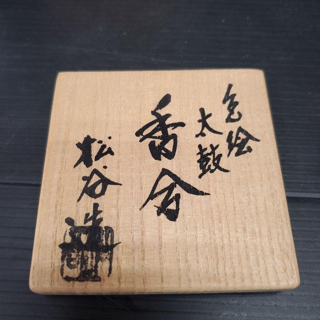 香合 色絵太鼓 叶 松谷 茶道具 共箱 栞