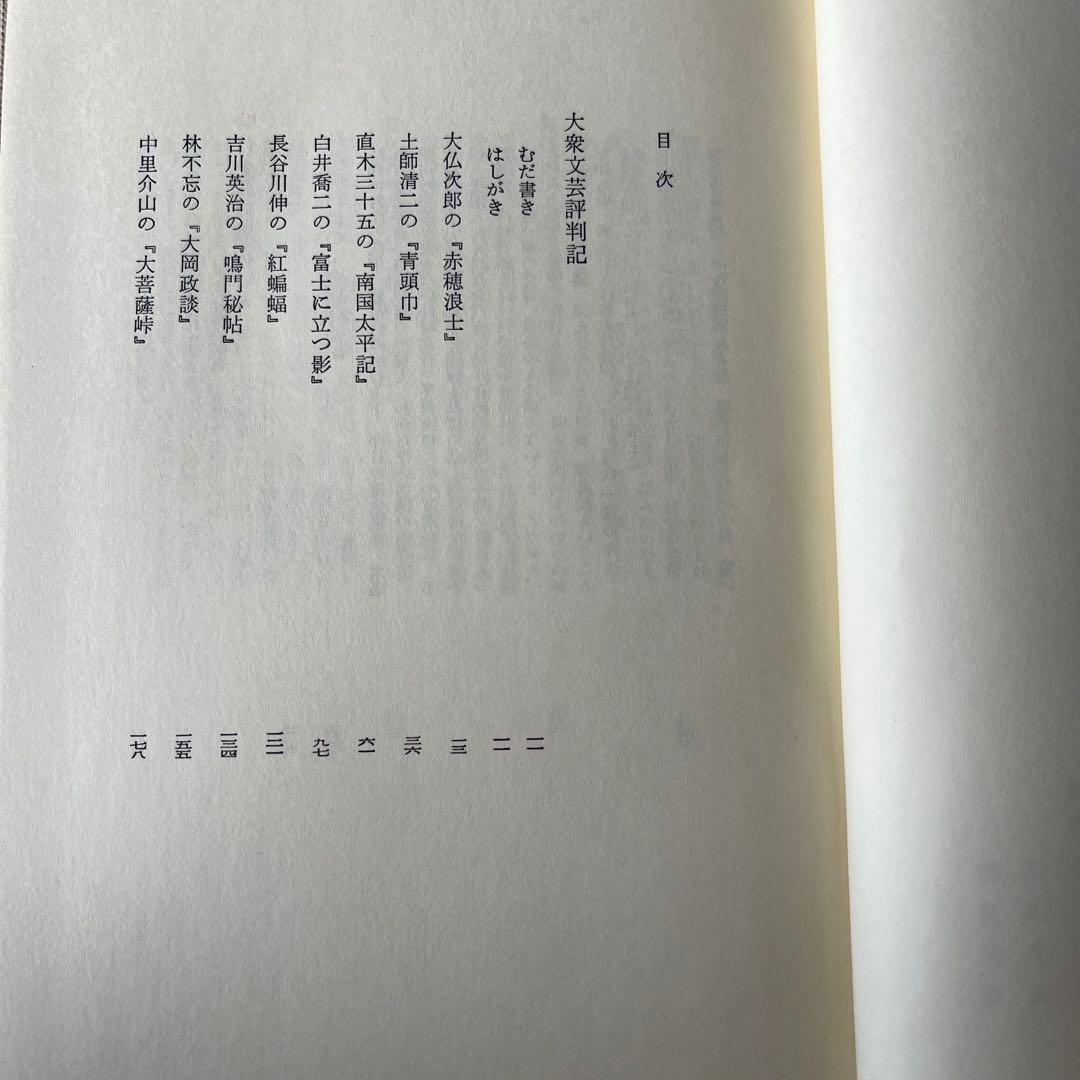 三田村鳶魚全集　第廿四巻　三田村鳶魚　中央公論社