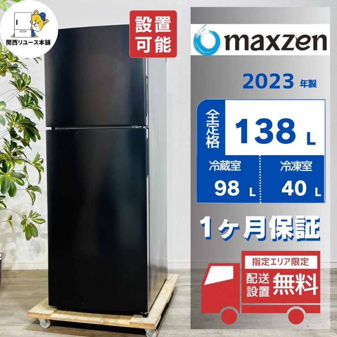 ♦️maxzen a3003 2ドア冷蔵庫 138L 2023年製 8♦️