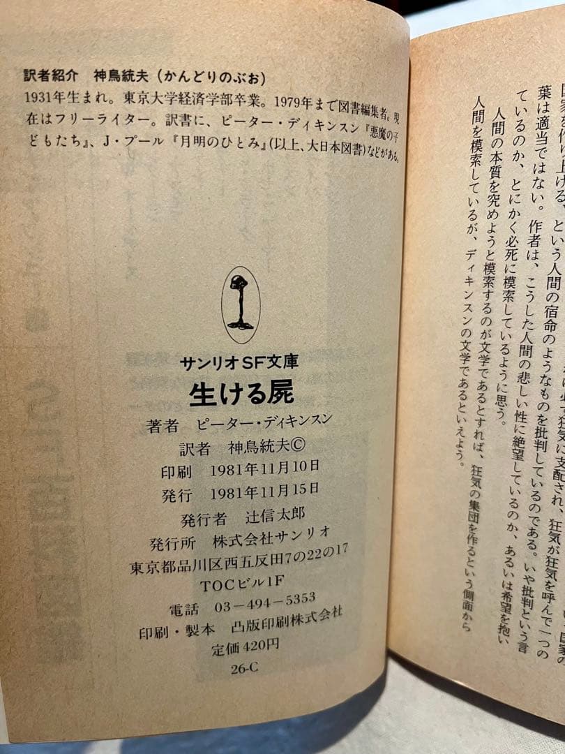 サンリオSF文庫 : 生ける屍　ピーター・ディキンスン