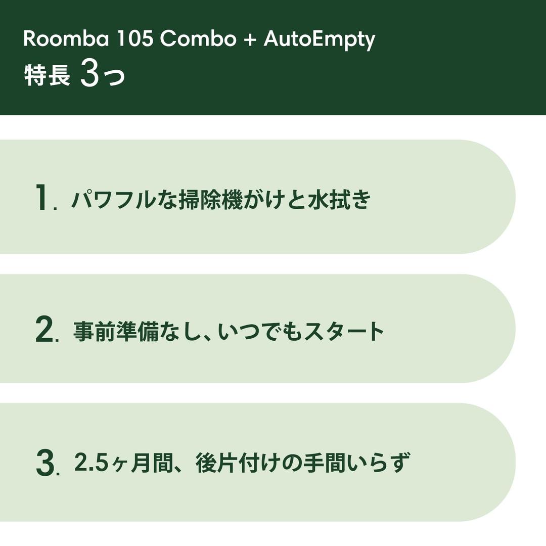 【新品】ルンバ 105 Combo + AutoEmpty 充電ステーション