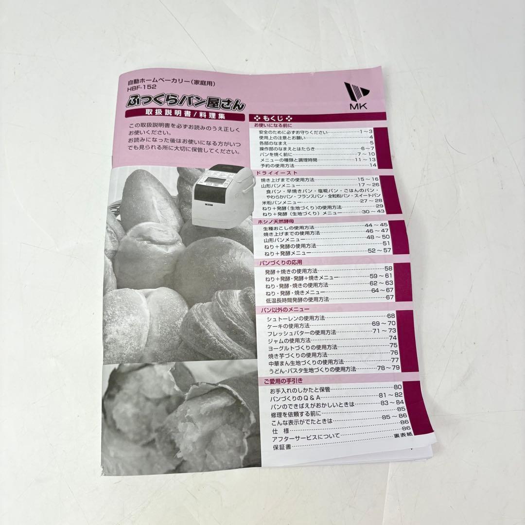 【美品・付属品完備】エムケー精工 ホームベーカリー1.5斤 HBF-152