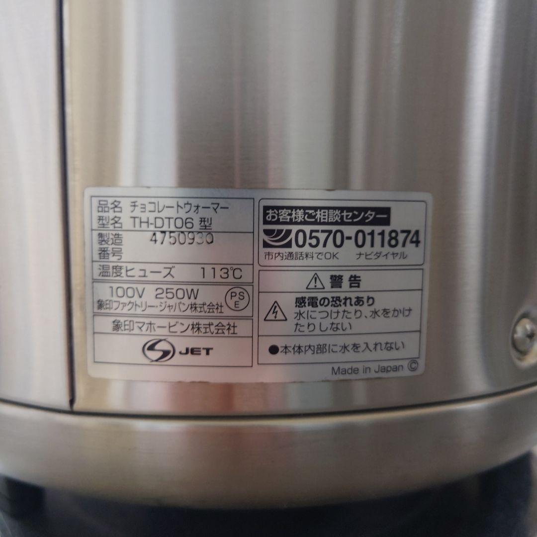 【美品】象印　乾式チョコレートウォーマー　TH-DT06