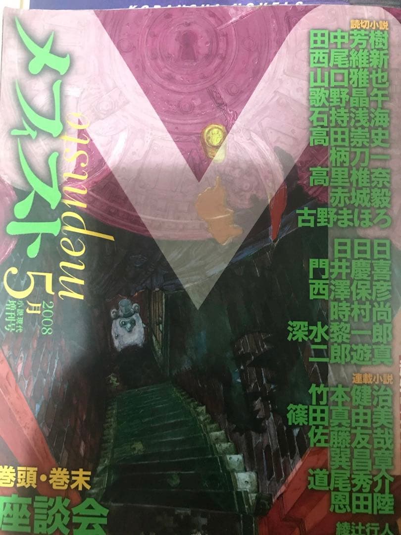 入手困難な古野まほろセット（雑誌メフィスト4冊セット）