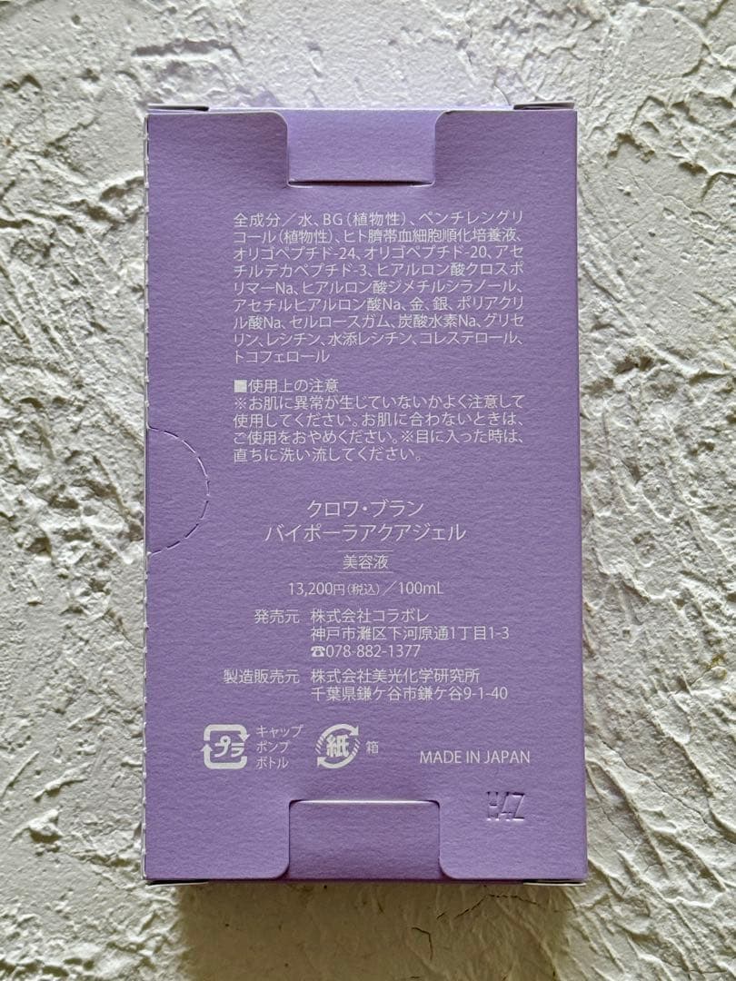 【新品未使用】コラボレ　バイポーラアクアジェル美容液　100ml