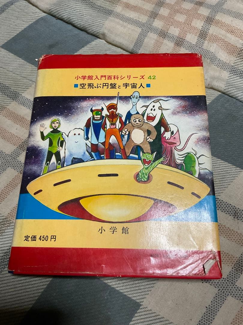 空飛ぶ円盤と宇宙人／小学館入門百科シリーズ42。中岡俊哉／著【破れあり表紙】。
