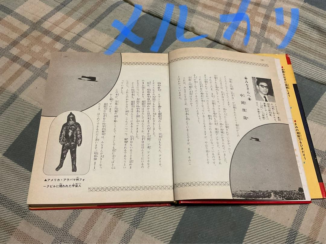 空飛ぶ円盤と宇宙人／小学館入門百科シリーズ42。中岡俊哉／著【破れあり表紙】。