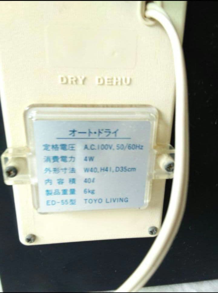 トーヨーリビング　精密機器保管用庫　ドライキャビ　ED-55型　オートドライ