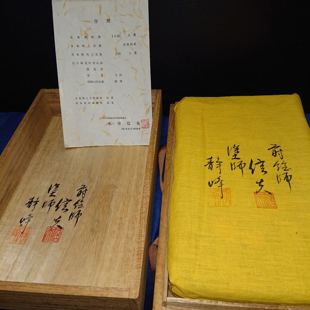 輪島塗木谷信夫、塗師静峰、硯箱