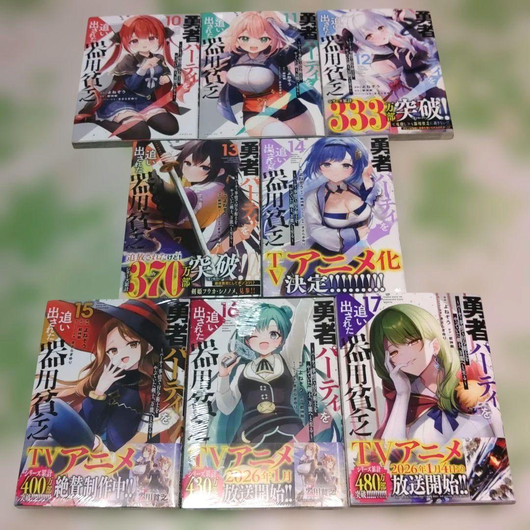 『全巻初版』 勇者パーティを追い出された器用貧乏 1～17巻　漫画　コミック