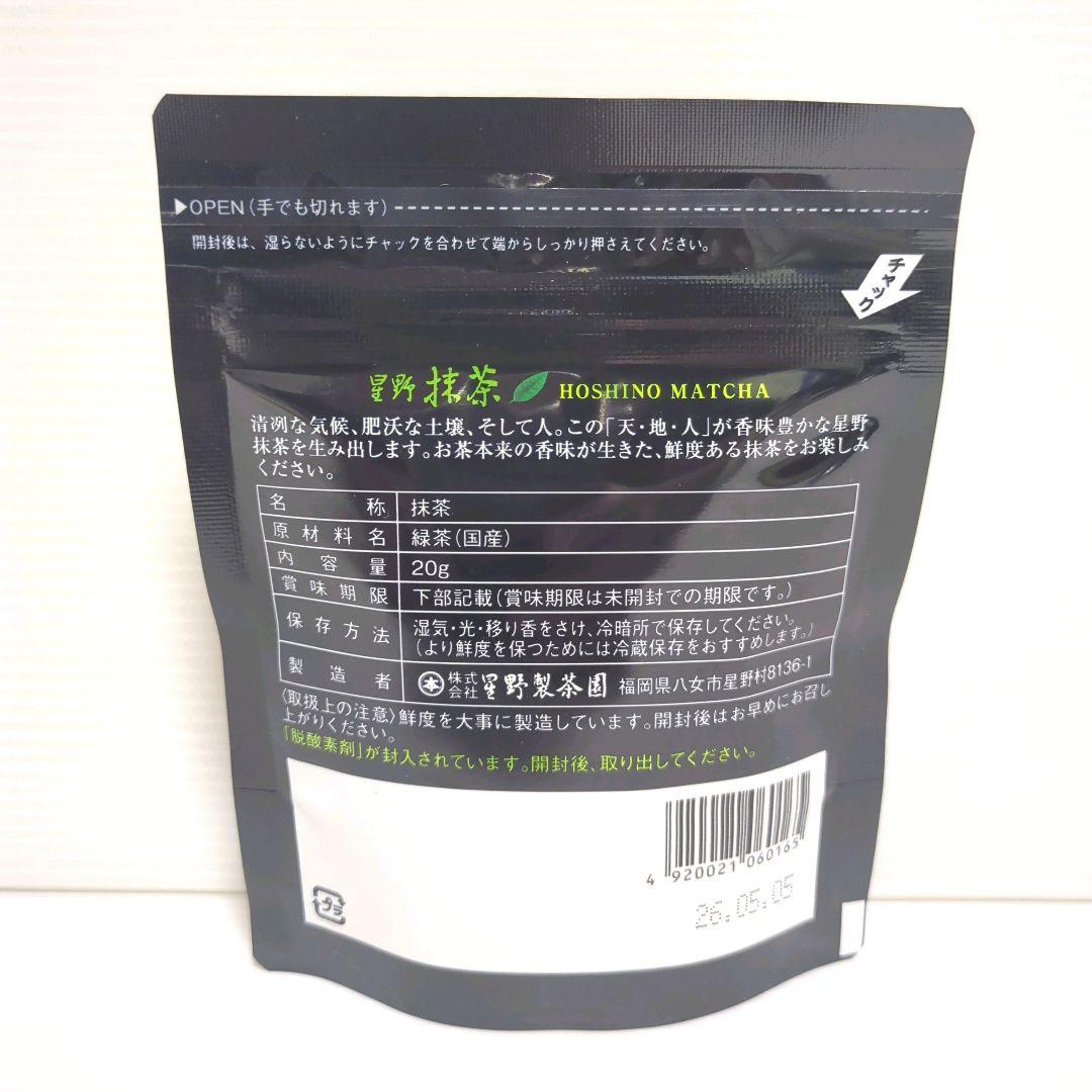 【新品】星野製茶園 星野抹茶 八女の華 20g×5パック まとめ売り 送料無料