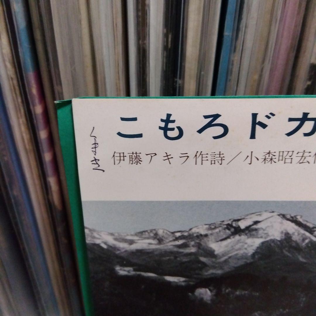 こもろドカンショ 水木一郎 7インチ