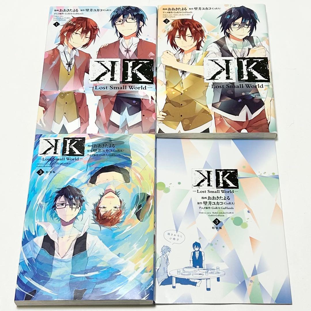 【送料込み】K -Lost Small World- 1〜3巻 全巻セット 特典