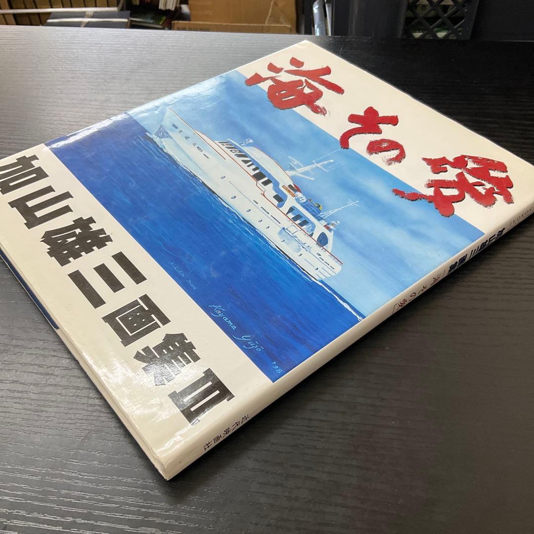 サイン本　海その愛 : 加山雄三画集3