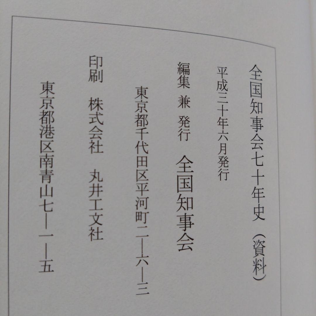 全国知事会七十年史（非売品）