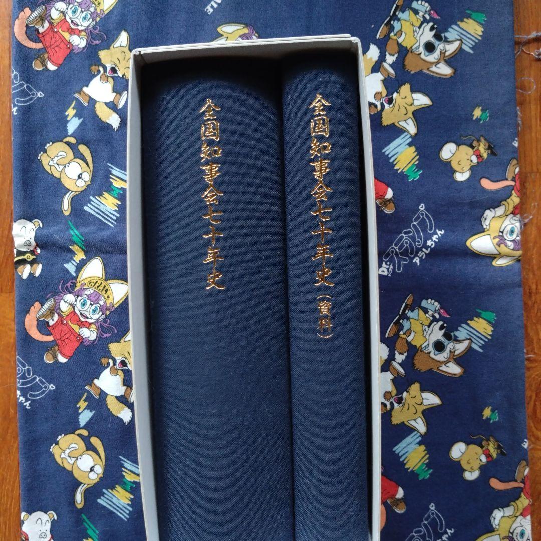 全国知事会七十年史（非売品）