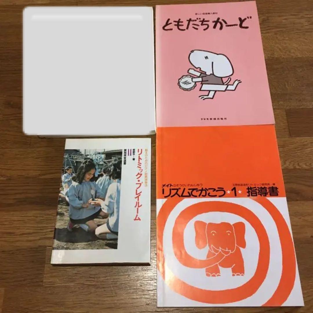 リトミック 保育関係本セット