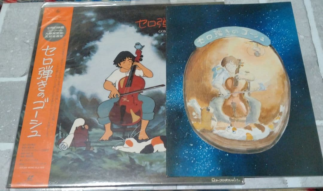 セロ弾きのゴーシュ レ−ザ−ディスク＆パンフレット