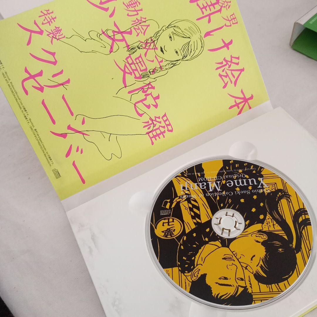 「Yume Manji」夢卍　佐伯俊男作品コレクション