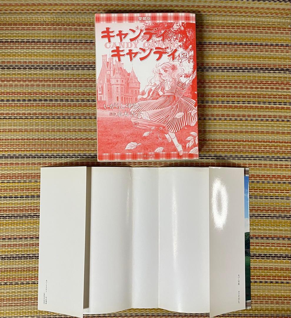 キャンディ♡キャンディ　愛蔵版　全２巻　いがらしゆみこ