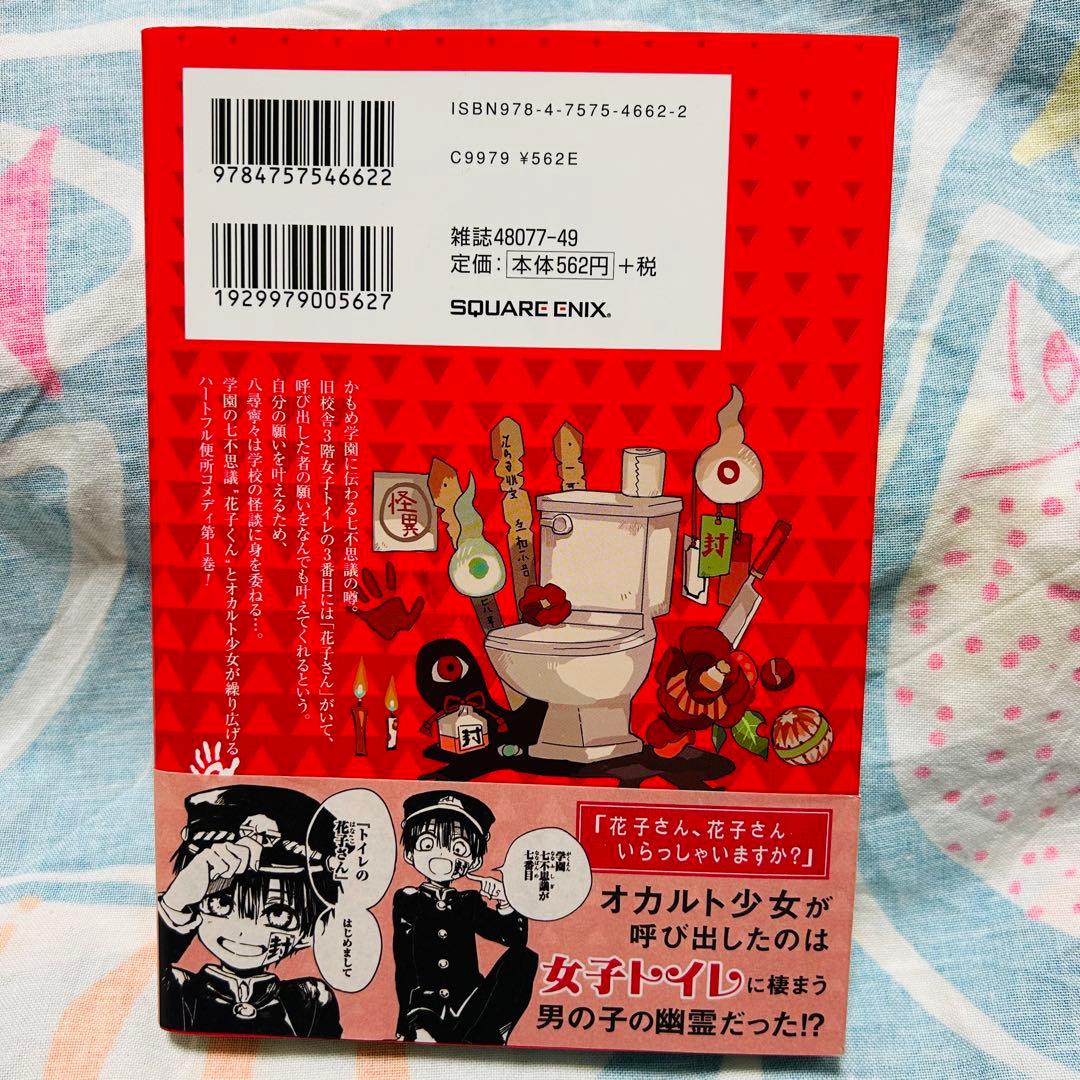 【サイン本】地縛少年花子くん　1巻